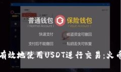 如何安全有效地使用USDT进