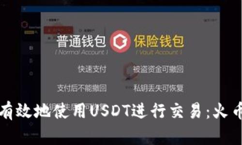 如何安全有效地使用USDT进行交易：火币钱包指南