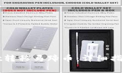 如何通过TPWallet转移马蹄币：详细指南与常见问题解答