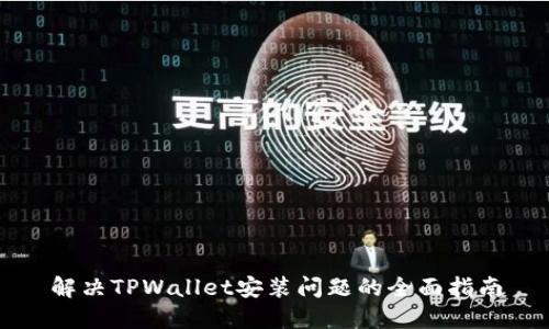 解决TPWallet安装问题的全面指南