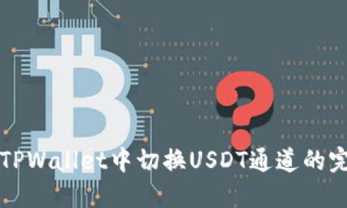 如何在TPWallet中切换USDT通道的完整指南