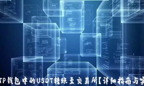 
如何将TP钱包中的USDT转账至交易所？详细指南与实用技巧