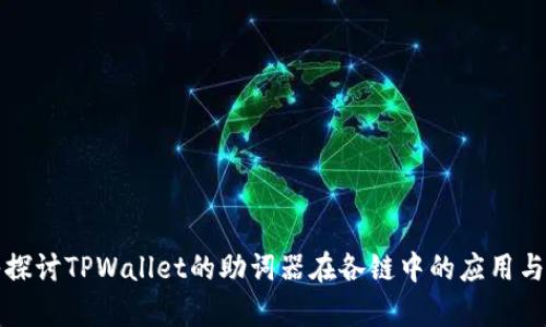 深入探讨TPWallet的助词器在各链中的应用与差异