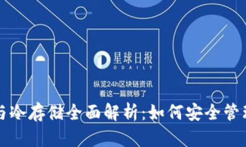 比特币快钱包与冷存储全面解析：如何安全管理你的数字资产