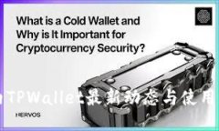 国内TPWallet最新动态与使用