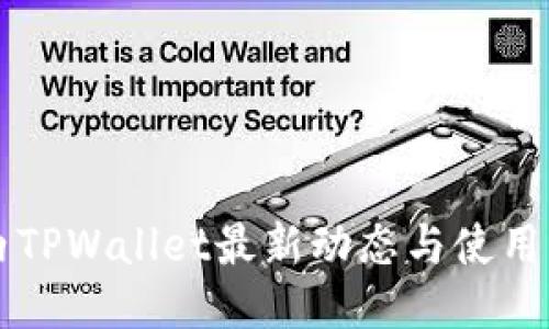 国内TPWallet最新动态与使用指南