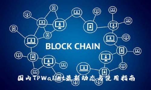 国内TPWallet最新动态与使用指南
