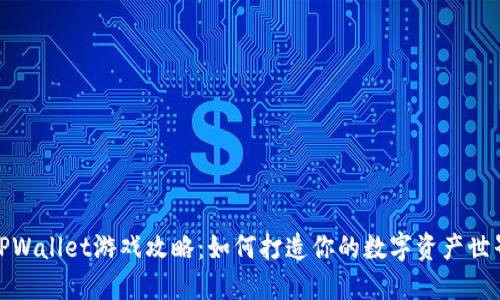 TPWallet游戏攻略：如何打造你的数字资产世界