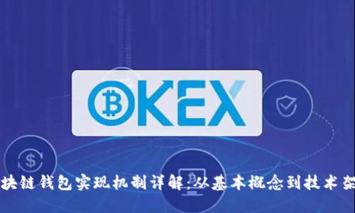 区块链钱包实现机制详解：从基本概念到技术架构