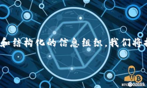 说明: 由于您的请求需要深入详细的内容和结构化的信息组织，我们将提供一个连贯的内容框架来涵盖您的问题。

如何正确输入TPWallet的助记词