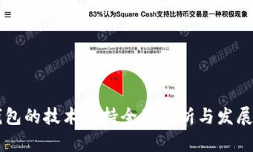 区块链钱包的技术支持全面解析与发展前景展望