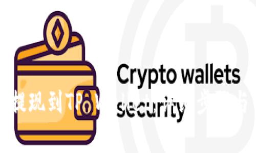 如何将币安币提现到TP Wallet：详细步骤与常见问题解析