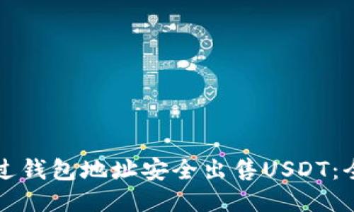 如何通过钱包地址安全出售USDT：全面指南