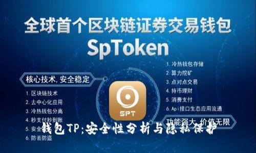 钱包TP:安全性分析与隐私保护
