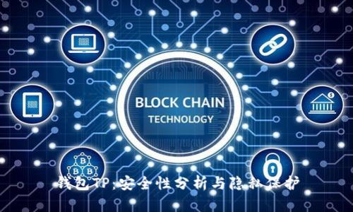 钱包TP：安全性分析与隐私保护