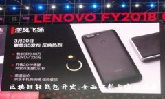 区块链轻钱包开发：全面