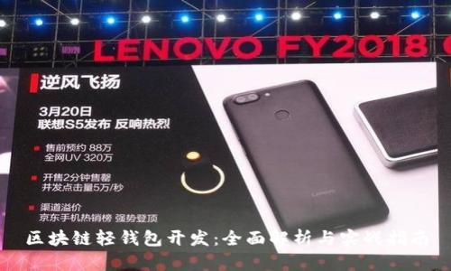 区块链轻钱包开发：全面解析与实战指南