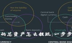tpwallet显示的总资产怎么提
