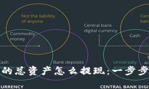 tpwallet显示的总资产怎么提现：一步步教你轻松操作