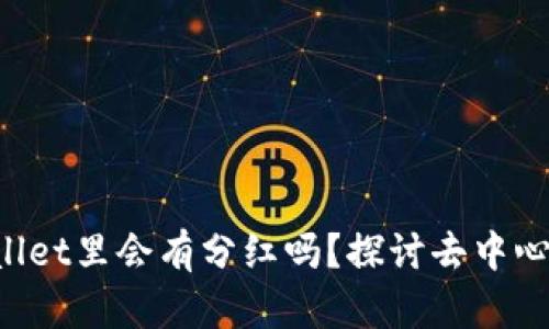 uni放在TPWallet里会有分红吗？探讨去中心化金融的红利