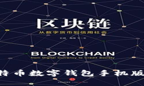 如何下载官方比特币数字钱包手机版：完整指南与推荐