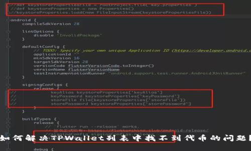 如何解决TPWallet列表中找不到代币的问题？
