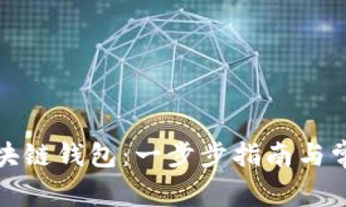 如何创建区块链钱包：一步步指南与常见问题解答