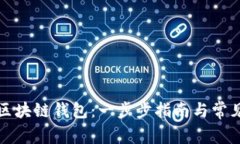 如何创建区块链钱包：一