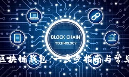 如何创建区块链钱包：一步步指南与常见问题解答