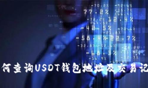如何查询USDT钱包地址及交易记录