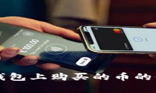 如何查看在TP钱包上购买的币的价格？全面解析！