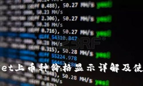 TPWallet上币种价格显示详解及使用指南