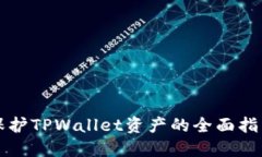 保护TPWallet资产的全面指南