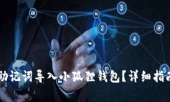 如何将TPWallet助记词导入小