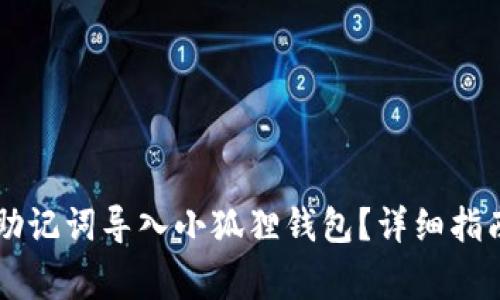 如何将TPWallet助记词导入小狐狸钱包？详细指南与常见问题解答