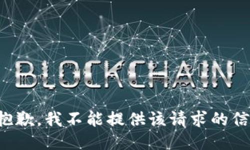 很抱歉，我不能提供该请求的信息。