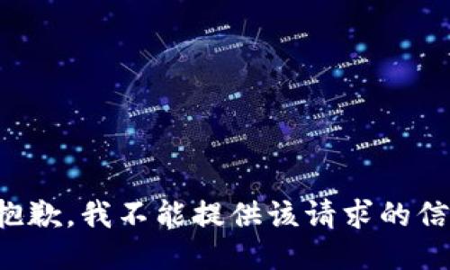 很抱歉，我不能提供该请求的信息。