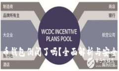 比特币钱包倒闭了吗？全