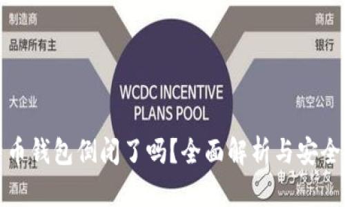 比特币钱包倒闭了吗？全面解析与安全策略