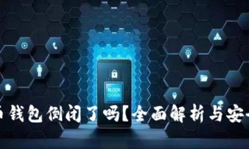 比特币钱包倒闭了吗？全面解析与安全策略