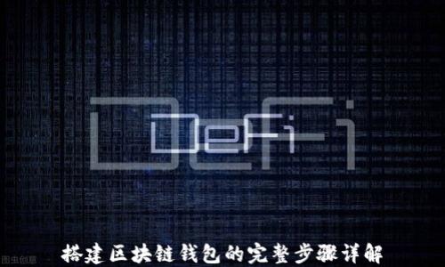 
搭建区块链钱包的完整步骤详解