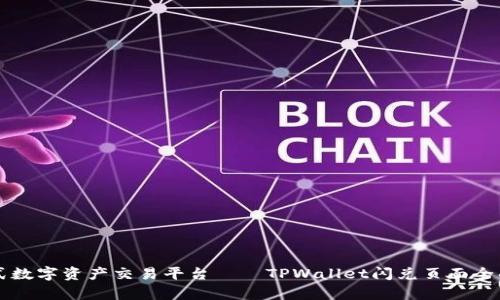 一站式数字资产交易平台——TPWallet闪兑页面全面解析