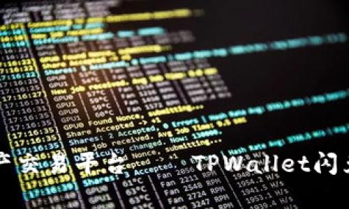 一站式数字资产交易平台——TPWallet闪兑页面全面解析