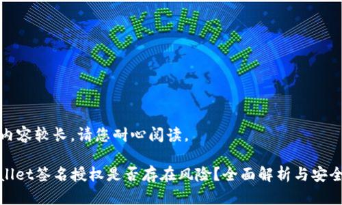 这篇内容较长，请您耐心阅读。

tpwallet签名授权是否存在风险？全面解析与安全防范