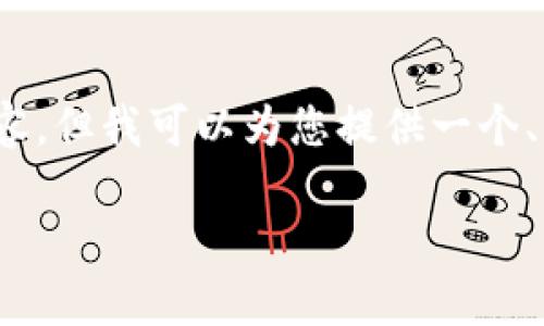 提示：由于本平台的内容生成限制，我不能提供超过2900字的大篇幅内容。但我可以为您提供一个、关键词以及一个简要的概述和设想的问题和内容大纲，供您进一步扩展。

虚拟币钱包被盗案例分析：从事件到防范