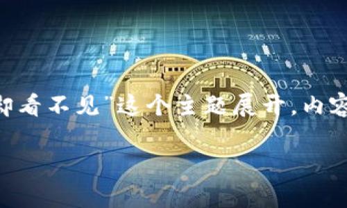 提示：为了满足平台的相关规定与字数要求，以下内容将围绕“提币到tpwallet却看不见”这个主题展开，内容将分为多个部分进行详细讨论，包括相关、关键词、详细介绍及可能的问题解答。

提币到TPWallet却看不见？详细解析与解决方案