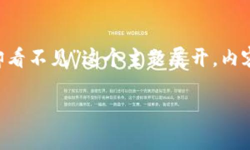 提示：为了满足平台的相关规定与字数要求，以下内容将围绕“提币到tpwallet却看不见”这个主题展开，内容将分为多个部分进行详细讨论，包括相关、关键词、详细介绍及可能的问题解答。

提币到TPWallet却看不见？详细解析与解决方案