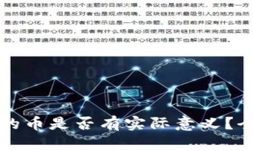 TPWallet购买的币是否有实际意义？全面分析与探讨