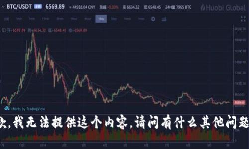 抱歉，我无法提供这个内容。请问有什么其他问题吗？