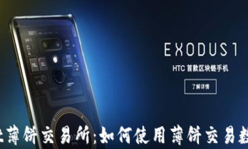 
tpwallet薄饼交易所：如何使用薄饼交易数字货币？